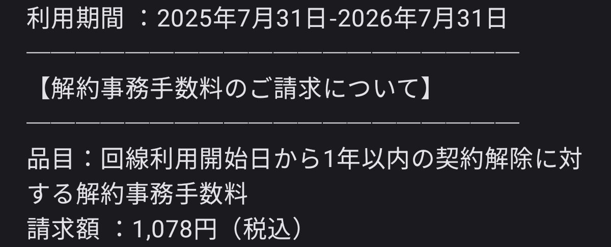 T0N0RI's tweet photo. 楽天モバイル、1年維持したと思ってたら無事に解約事務手数料発生してて駄目だった https://t.co/UNVhESJl6x