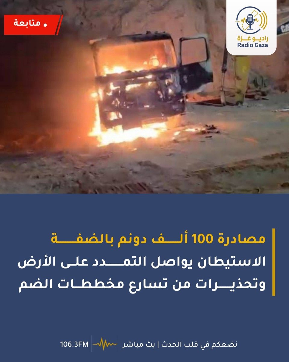 Radio1063FM's tweet photo. 🔴 الضفة الغربية لا تتغير في يوم واحد؛ دونم يُصادر هنا، وبؤرة تتوسع هناك، وطريق جديد يعيد رسم حدود المكان. الحديث اليوم عن نحو 100 ألف دونم تمت مصادJتها، لكن الرقم يخفي وراءه السؤlل الأخطر: ماذا يتبقى من الأJض عندما تستمر الخريطة في التقلص خطوة بعد أخرى؟ https://t.co/6pOgZ8VMrv