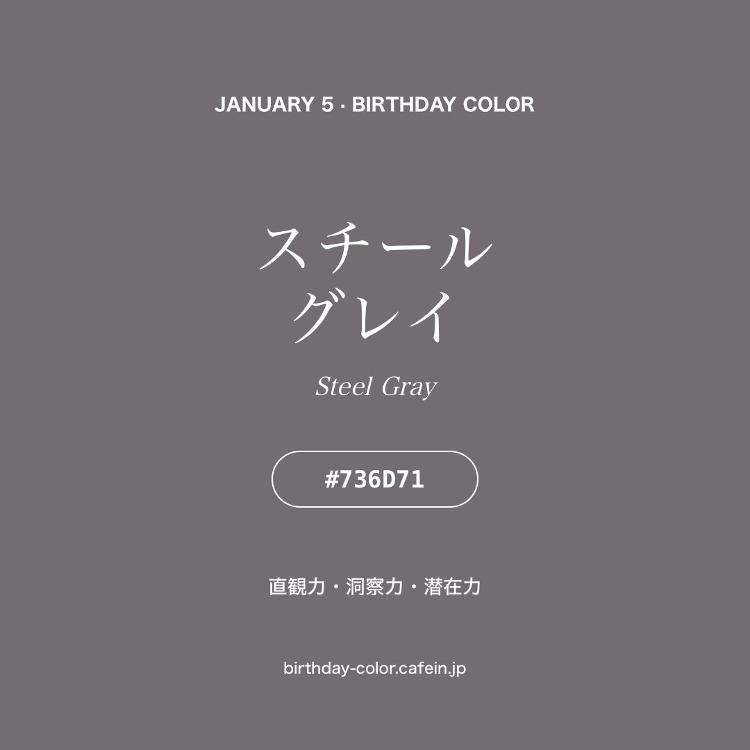 Shake_Polar's tweet photo. 1月5日の誕生色は「スチールグレイ」#736D71
渋いカラー https://t.co/LEIy6Y9SoY