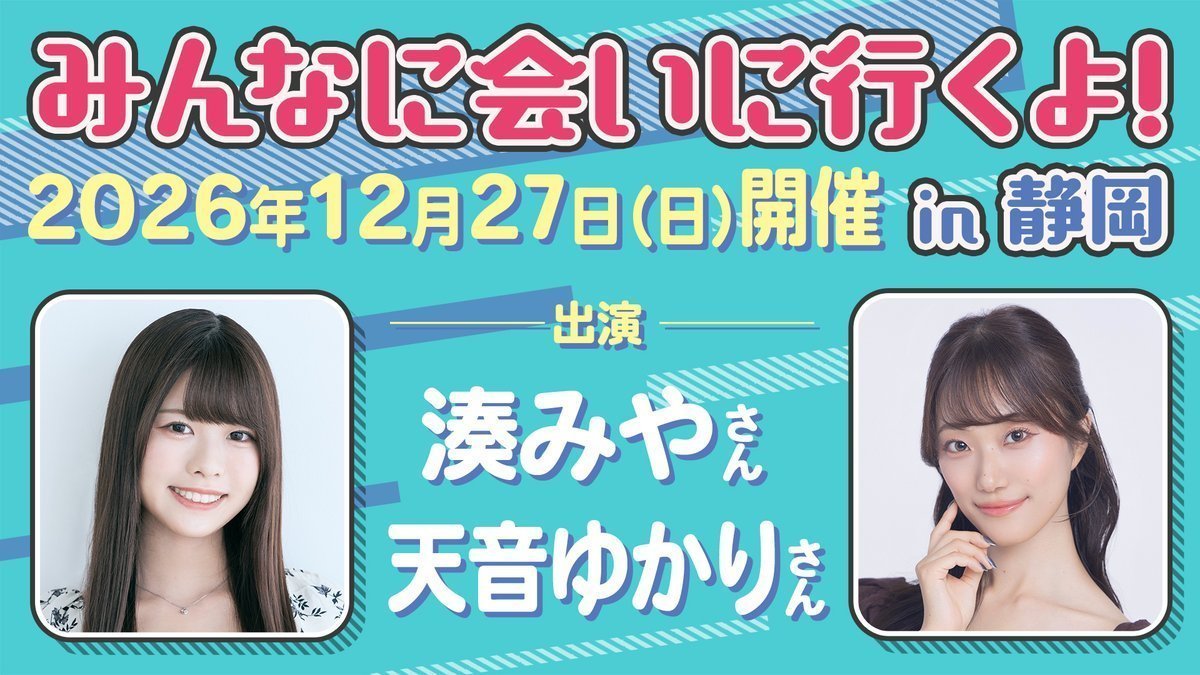 2ndl_info's tweet photo. 【お知らせ】
【追加席販売】
2026年12月27日(日)開催「みんなに会いに行くよ! in 静岡」(出演:湊みや、天音ゆかり / 場所:MIRAIEリアン コミュニティホール七間町 多目的ホール(静岡))につきまして、若干数ではございますが、追加席のチケット販売を行います。

追加席のチケット販売は、2026年12月5日(土)10時00分から開始を予定しております。

#湊みや #天音ゆかり #みんあい