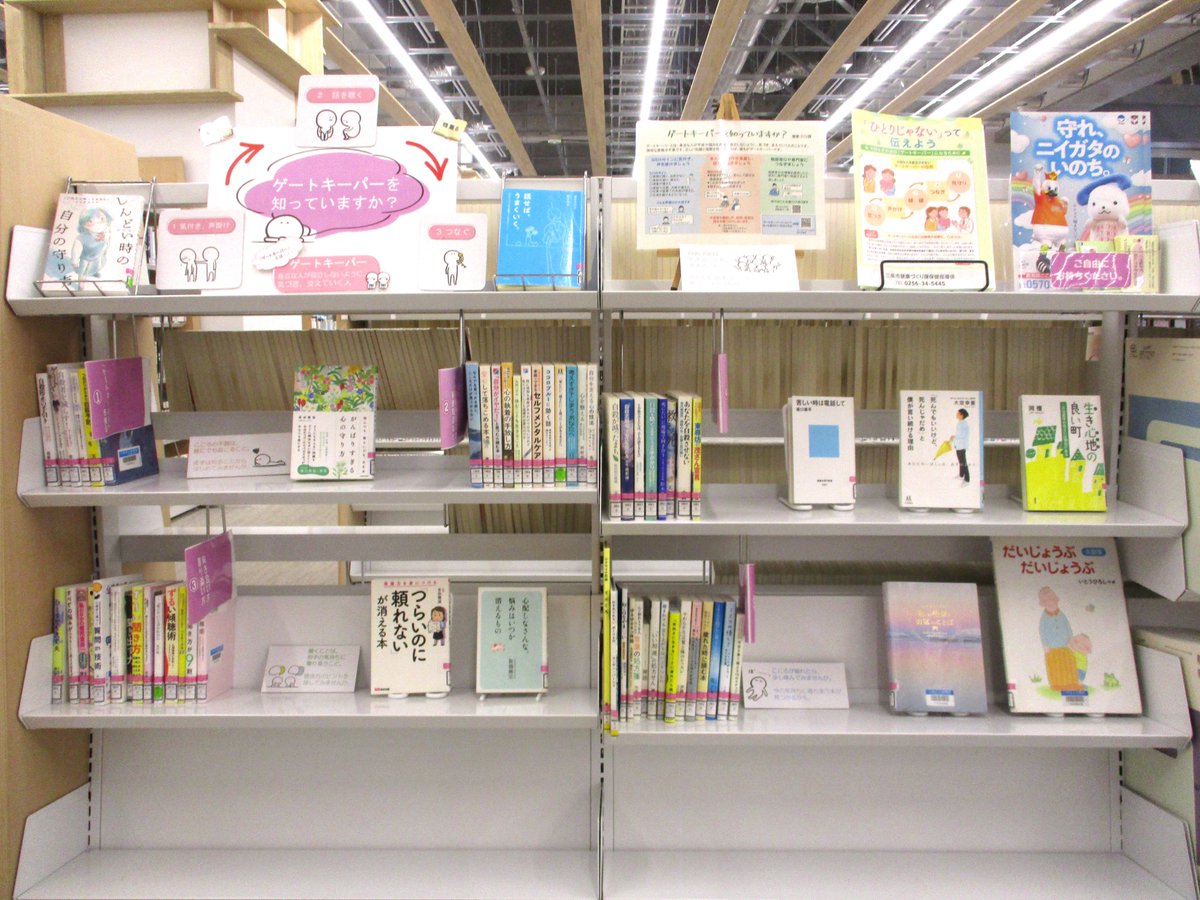 sanjo_library's tweet photo. ＼大切な人の不安や悩みに😿／
まちやま2階カウンター前にて、三条市健康づくり課との連携特集『ゲートキーパーを知っていますか？』を展開中🍀
正しい知識と理解があれば、誰もがゲートキーパーになることができます✨
まずは話を聞くことから始めてみませんか？
#三条市立図書館 #まちやま https://t.co/WFzBCclP6Y