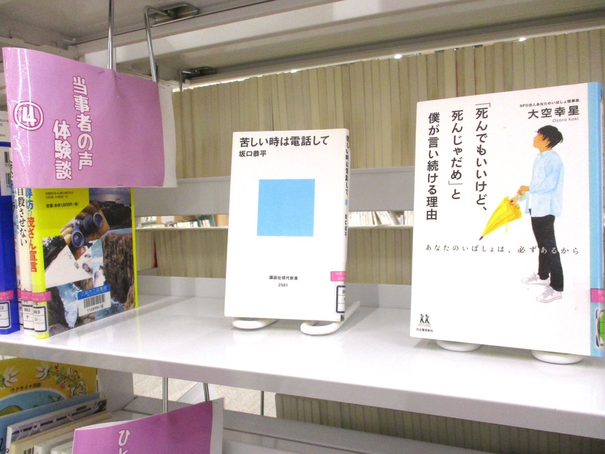 sanjo_library's tweet photo. ＼大切な人の不安や悩みに😿／
まちやま2階カウンター前にて、三条市健康づくり課との連携特集『ゲートキーパーを知っていますか？』を展開中🍀
正しい知識と理解があれば、誰もがゲートキーパーになることができます✨
まずは話を聞くことから始めてみませんか？
#三条市立図書館 #まちやま https://t.co/WFzBCclP6Y