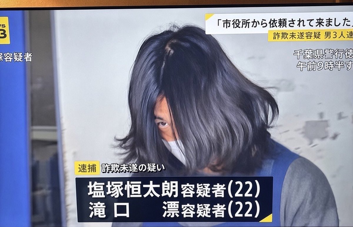 Izumi_Sunagawa's tweet photo. 先月の千葉豪雨で床下浸水被害を受けた、茂原市の60代男性宅を3人の男が訪問。

「茂原市役所から依頼されて、床下浸水の被害に遭った家を回っている」と嘘をついた。
分電盤の異常や床板の傷みを指摘し、「工事が必要」などと言って、工事費として現金320万円を要求。

被害者が不審に思い、市役所に確認したところ「そのような依頼はしていない」と判明。警察に通報。
現金を受け取りに戻ってきたところを現行犯逮捕される。

逮捕された3人
松戸 陸容疑者（23）
塩塚 恒太朗容疑者（22）
滝口 漂容疑者（22）

災害被害者に対する犯罪はビートたけしが言う通り射殺で良いよ。