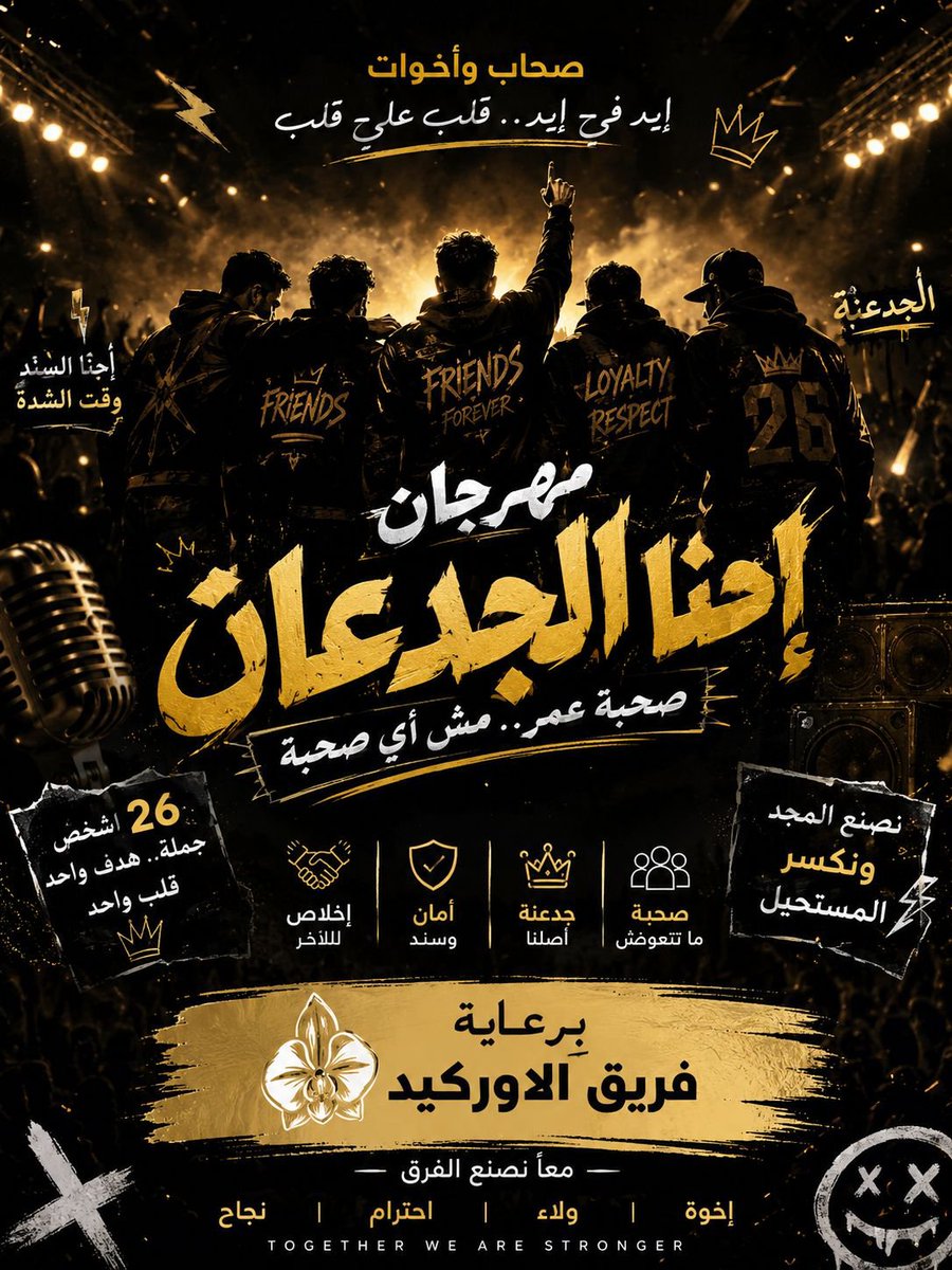 vip_orchid's tweet photo. إحنا الصحاب اللي وقت الشدة تبان أفعالنا
إيد في إيد نصنع المجد… والجدعنة عنوانا 💪🤝🔥
#انتظروووووو

#الأوركيد_يجمعنا_والباقي_يسمعنا https://t.co/wzN1JLCUt9
