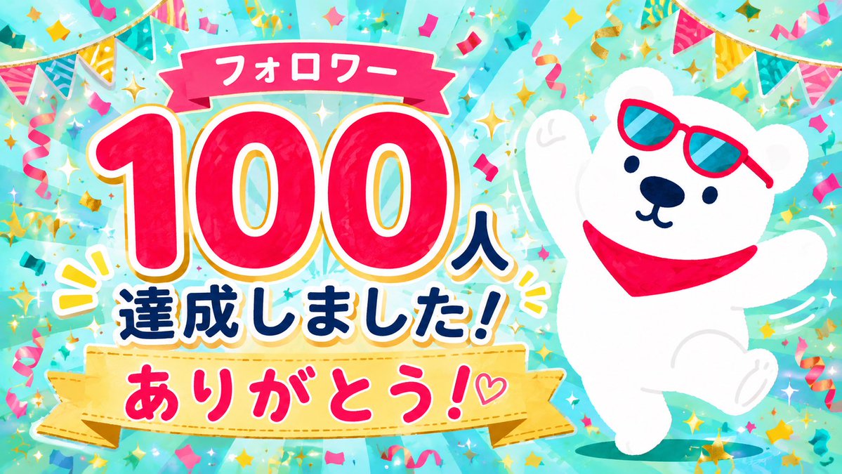 kumamamom's tweet photo. フォロワー100人になりました〜！🎉
うれしい！！

まだまだ試行錯誤中ですが、
見てくれたり反応してくれる皆さんに感謝です🥹

いつもありがとうございます🐻‍❄️✨
次は200人目指してゆるっと頑張ります！ https://t.co/9sKuMAPVmu