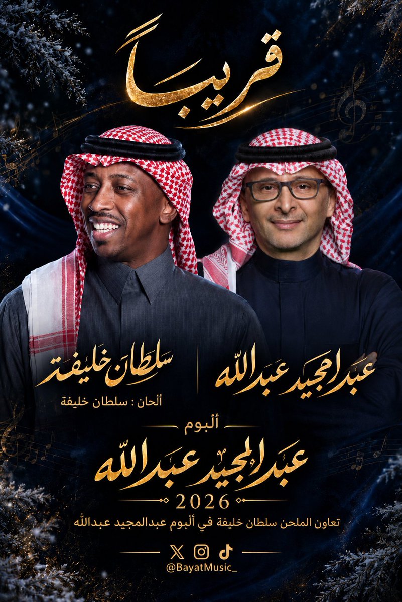 BayatMusic_'s tweet photo. @Abdulmajeed6531 يتعاون الفنان #عبدالمجيد_عبدالله ولأول مره مع الفنان والملحن المبدع #سلطان_خليفة 
في ألبوم #عبدالمجيد2026 

@Abdulmajeed6531 
@SultanKhalifah2
@RotanaMusic
#majeed2026 
#majeed26 https://t.co/vPiV75Kh0n