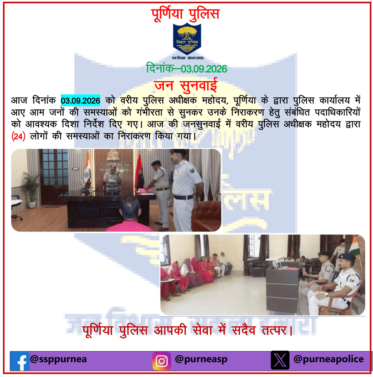 PurneaSp's tweet photo. @bihar_police @BiharHomeDept @IPRDBihar @Bihar_PER @dmpurnea #bihar #purnea https://t.co/6xtIOwTMEs