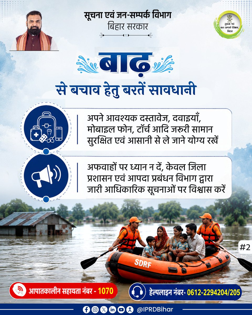 IPRDBihar's tweet photo. बाढ़ से बचाव हेतु आवश्यक सावधानियों का पालन करें।

अफवाहों पर ध्यान न दें, केवल जिला प्रशासन एवं आपदा प्रबंधन विभाग द्वारा जारी आधिकारिक सूचनाओं पर विश्वास करें। 

 #FloodSafety 
#BiharFloodAlert 
#DisasterManagement 
#BeAlertBeSafe https://t.co/uP7vPW9HlL