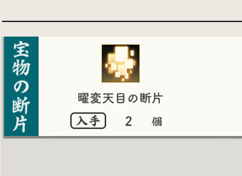 ranter_il's tweet photo. デイリーで天目欠片2はアツすぎる https://t.co/hrbgeDdXge