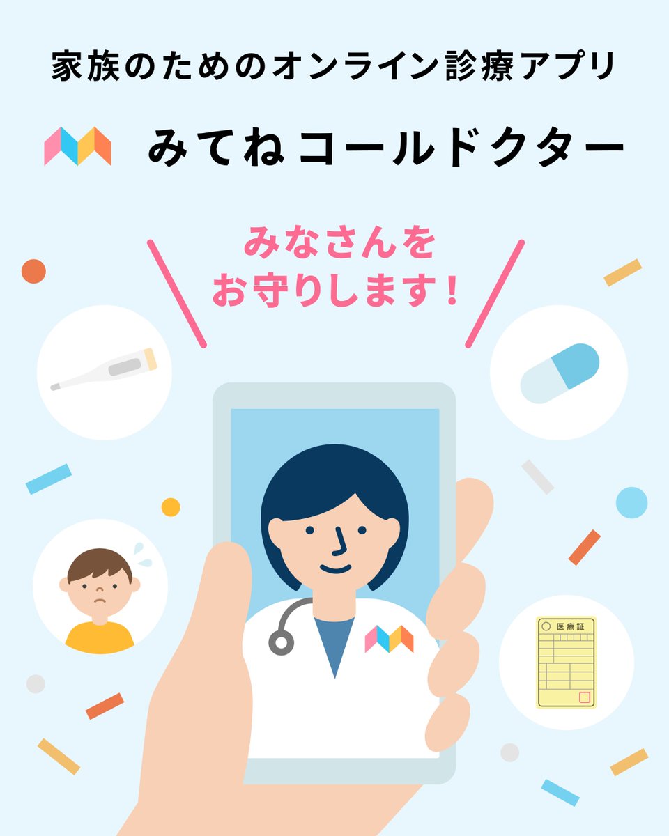 calldoctor_jp's tweet photo. ＼オンライン診療アプリ #みてねコールドクター／

急な体調不良にお困りの際は、みてねコールドクターの #オンライン診療 をご活用ください🧑‍⚕️📱

おすすめポイント💡

✅ 24時間365日対応
✅ 保険証・医療証適用
✅ システム手数料0円
✅ 登園許可証や診断書の発行も可能

ご家族の健康管理にお役立てください🩺

ダウンロードURL
【iOS】https://t.co/rQVFzO8ohl
【Android】https://t.co/2Z58fobFpK