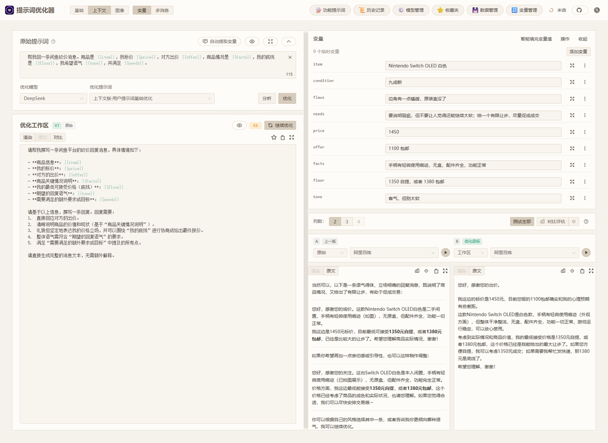 grgerwcwetwet's tweet photo. 推荐一个开源项目 Prompt-Optimizer，一个专门用来优化提示词（Prompt）的工具。

这个项目它可以分析和改进你的原始提示词结构，让模型输出更贴合预期，而不必盲目去试各种组合。

GitHub：https://t.co/mScyVIYXQ5 https://t.co/M0SjnrHKiK