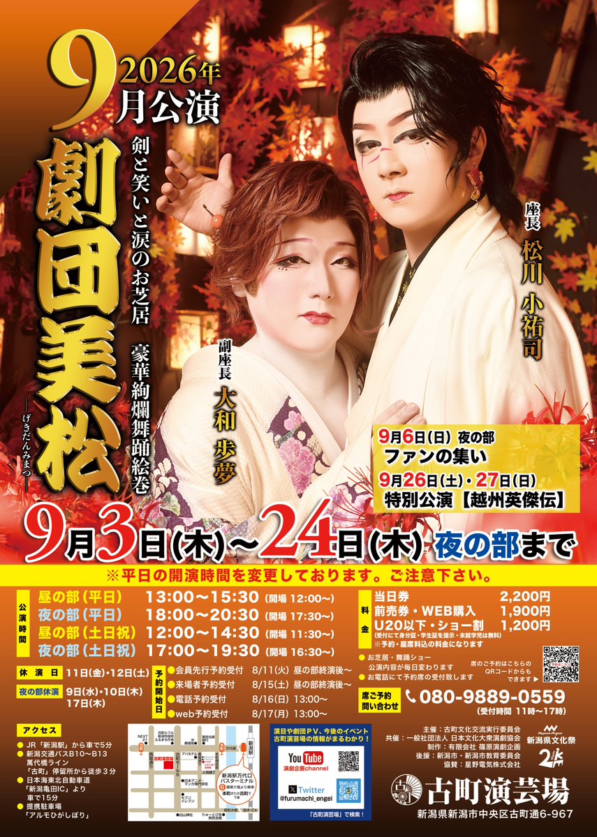 engeijyo's tweet photo. 🏮#劇団美松 ９月公演🏮
明日９/４(金)のお外題になります🌸
皆様のご来場、心よりお待ちしております🌟
#大衆演劇 #古町演芸場

昼の部１３：00開演（１２：00開場）
夜の部１８：00開演（１７：30開場）
料金：当日券2,200円・20歳以下1,200円

WEB予約はこちら👇
https://t.co/p52mU8rIfz https://t.co/8ZDMEsf7dv