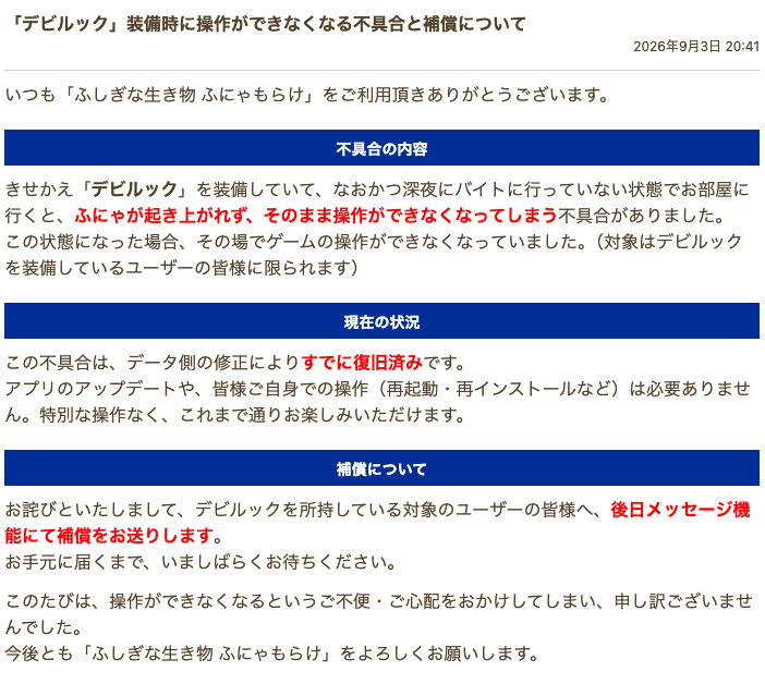 kuragefunya's tweet photo. デビルックを身に着けている場合に、発生する不具合があったよ。現在は問題を修正済みだけどご迷惑をおかけして申し訳なかったね。デビルックを所持している人には後日、補償についてのメッセージが届くはずだよ。 #ふしぎな生き物ふにゃもらけ https://t.co/WPncInXljU
