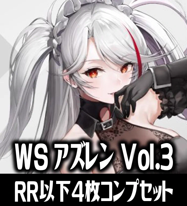 ヴァイス アズールレーン vol.1 4コン SR RRR 多数 まとめ売り