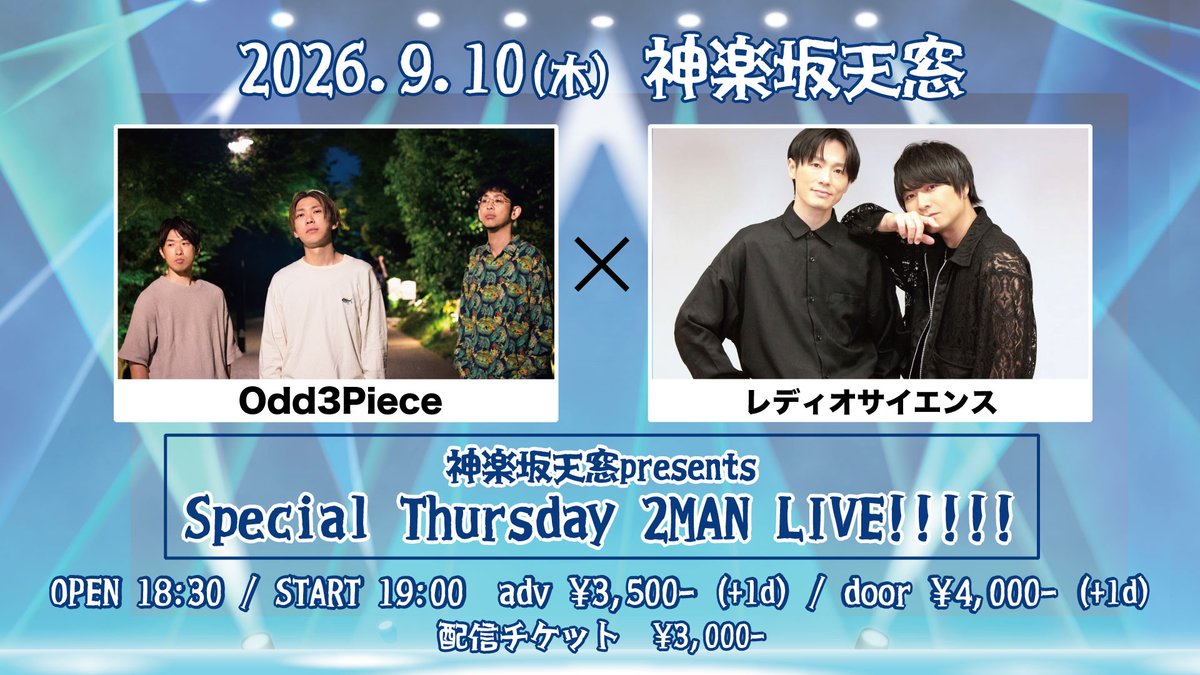 kagura_tenmado's tweet photo. 【いよいよ来週！】

2026.09.10（木）

神楽坂天窓presents
Special Thursday 2MAN LIVE!!!!!

【出演】
レディオサイエンス / Odd3Piece

18:30開場 / 19:00開演
前売￥3,500 / 当日￥4,000(+1D)

来場チケット
https://t.co/GKNpEIpuVf

配信チケット
https://t.co/F9V7fubKlb

あといくつと数えるよりも
思いっきり笑って！感動して！今を楽しみましょう！
会場で！配信で！
お待ちしております！