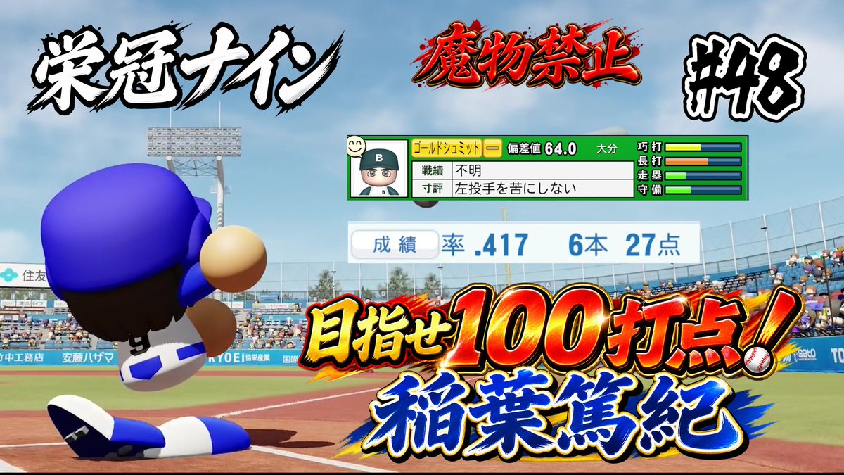 erukun1290's tweet photo. ▽本日の配信▽
稲葉篤紀(1年) 目指せ100打点!!!＆ゴールドシュミット入学！　春の甲子園～1時頃まで  ※魔物禁止 #48【パワプロ2026・栄冠ナイン】 
#栄冠ナイン #パワプロ
https://t.co/kJCx3phsgg @YouTubeより https://t.co/dtZvHoZlrN