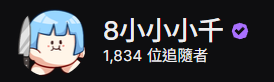 chan100577_02's tweet photo. 謝謝所有祝福我過紫勾，來雞丸的麻吉們🩵

我一直是一個很容易自卑、焦慮，也很容易懷疑自己的人，也有長久困擾的精神問題 當初會想說要開台，初衷很單純，就只是覺得一個人畫畫很容易分心，想讓大家來監督我 卻意外的發現很多我感到自卑的事情——口吃、喜好古怪、邏輯跳躍，很難融入大家的這些缺點 在開台的時候，反而大家可以從這些特點中發現樂趣，甚至因此留下來陪我走了很久 這些都是我未曾想過的，我很受寵若驚🩵

會想把直播經營起來也是最近才決定要做的事情 我想做各種嘗試，看看我可以走到什麼地步，會決定拚紫勾也是因為我想要有一個目標可以去追逐  這段時間其實發生了很多事情，精神狀況也一直不太穩定。躁鬱有時候會把很小的事情無限放大，拚紫勾的這段期間，我也無數次害怕自己做不到、害怕數字掉下來、害怕自己其實沒有想像中那麼值得被喜歡😢

所以對我來說，紫勾的意義從來不只是一個掛在名字旁邊的徽章 它比較像是在告訴那個一直覺得「我是不是不夠好」的自己： 「原來我真的有辦法走到這裡」

我知道一個紫勾不會突然治好我的自卑和焦慮，我大概還是會繼續內耗、繼續懷疑自己XD 但至少今天，我想好好承認一次——這件事情我真的做到了，而且我很開心🩵
這是一個「原來我努力也可以辦到」的一個證明

謝謝長久以來一直陪著我的元老觀眾們，也謝謝今年新認識的親親幫麻吉們的大力雞丸
謝謝你們願意看我畫圖、聽我講幹話、陪我發瘋，也陪我度過很多狀態很差的日子
可以說，我也很需要你們
在直播間看到熟悉的名字的時候都非常開心，也會一直記著
最後也要特別感謝我的老公米O玄師願意娶我當妻，並且長期維持性感，光是存在就無時無刻勾引著我，為本人生存動力做出了不可磨滅的貢獻 

謝謝大家 小千真的拿到紫勾了💜
沒有你們我就不會在這裡