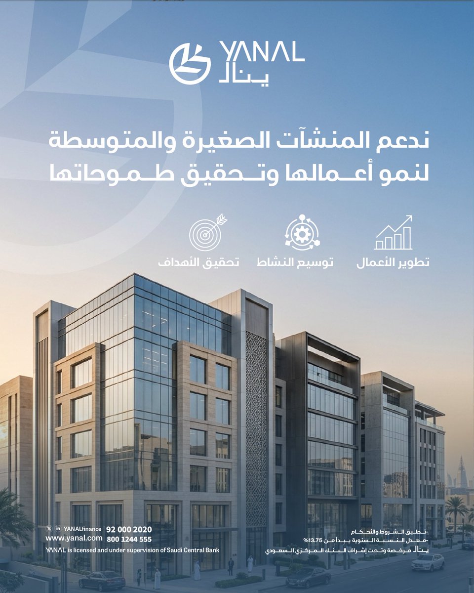 YanalFinance's tweet photo. لأن المنشآت الصغيرة والمتوسطة هي محرك الاقتصاد، نقدم لك في ينال التمويل المناسب لتطوير أعمالك، توسيع نشاطك، وتحقيق أهدافك.
#ينال_للتمويل https://t.co/ZE6SHvRyx4