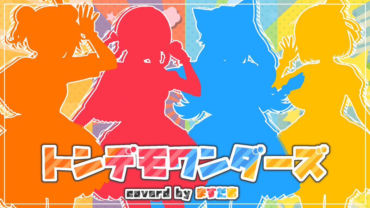 mea_izayoi's tweet photo. ✧︎*。歌ってみた投稿  ✧︎*。

トンデモワンダーズ coverd by ますだ家

◇◆◇◆◇◆◇◆◇◆◇◆◇◆◇◆◇◆◇

2026.09.05  19:30〜　Premier

▶︎https://t.co/LjRrK51LJu

◇◆◇◆◇◆◇◆◇◆◇◆◇◆◇◆◇◆◇

#歌ってみた https://t.co/TAbP2MBqqE