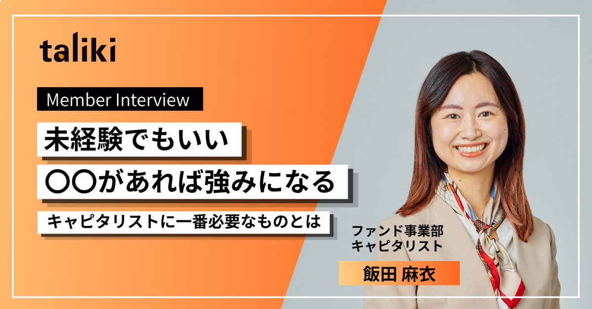 taliki_media's tweet photo. 【社員インタビュー📝】

現在talikiファンドでインパクトキャピタリストとして活躍する飯田 麻衣(@xvcmaiiida)さんに、仕事のリアルな中身をインタビュー形式でたっぷり聞きました！

未経験からVCに踏み出せた理由、そしてキャピタリストに一番大事なことを語ってくれています🌱

▼記事はスレッドへ https://t.co/gUpjvhOVE5