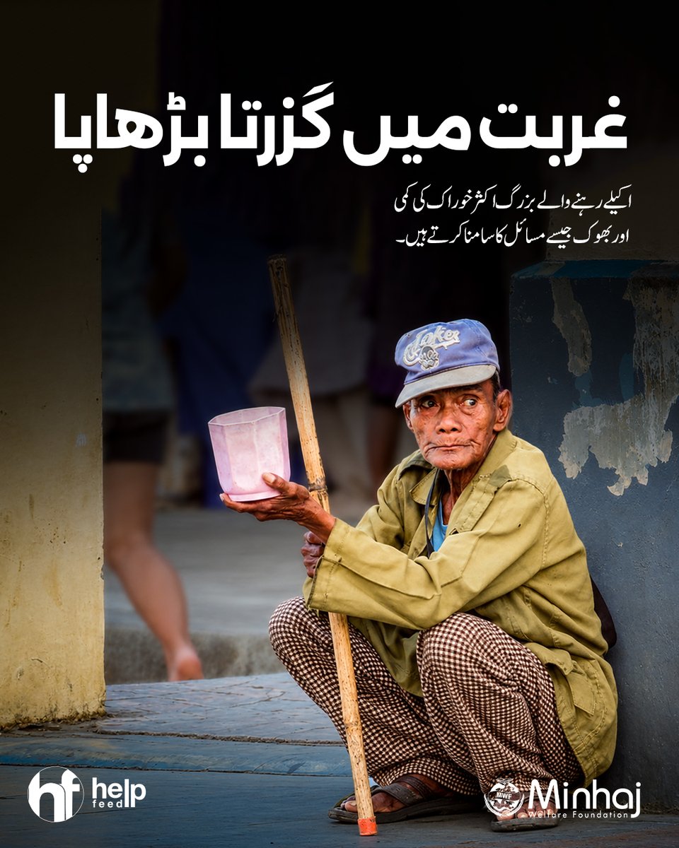 MWF_Pakistan's tweet photo. یہ عمر آرام کی ہے، فکر کی نہیں۔
کئی بزرگ آج بھی ایک وقت کے کھانے کے لیے محتاج ہیں۔
آپ کا تعاون ان کے لیے ایک نوالۂ حیات بن سکتا ہے۔
آئیں، کسی بزرگ کا سہارا بنیں۔
🔗 https://t.co/mCG0bSIkQr
#MWF #HelpFeed #FoodAid #CookedMeal #RiyatiDastarkhwan https://t.co/TjELH3YQ6U