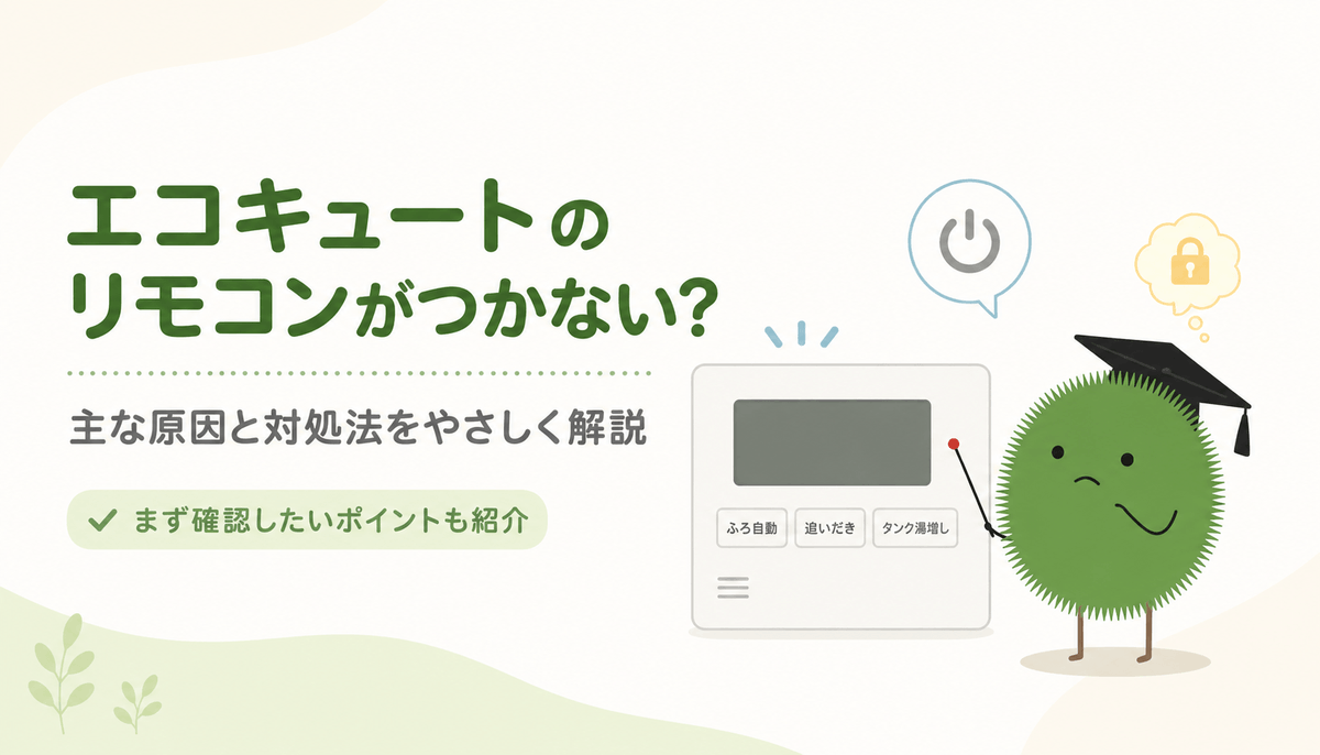 priceenergy_com's tweet photo. エコキュートのリモコンが急につかなくなったら？

まずは、お湯が出るか・片方だけの不具合か・画面やボタンの状態を確認。

主な原因や自分でできる対処法、修理・交換費用の目安まで、記事でわかりやすく解説しています👇 https://t.co/kLlKZcINhs