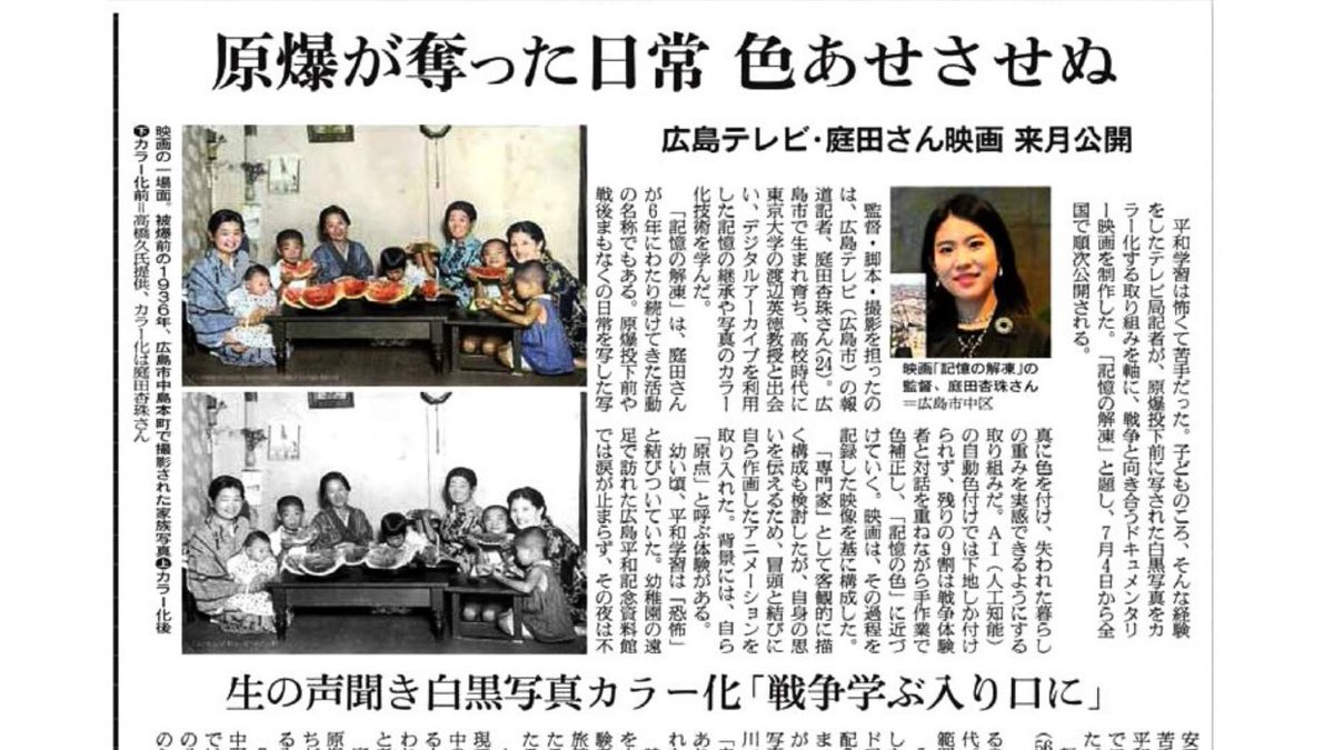HMVS11's tweet photo. 映画大学inHIROSHIMA

映画大学NEWS 第6号が発行されました。

・8/31現在の申し込み状況。
・オプションB(夕食交流会)の、現在の講師参加予定。
・第３講を務める庭田杏珠さんの活動を紹介する記事
　　『原爆が奪った日常　色あせさせぬ』(朝新聞)

#映画大学　#広島映サ
https://t.co/16uOu19p1t https://t.co/8wZ4GeGFXl