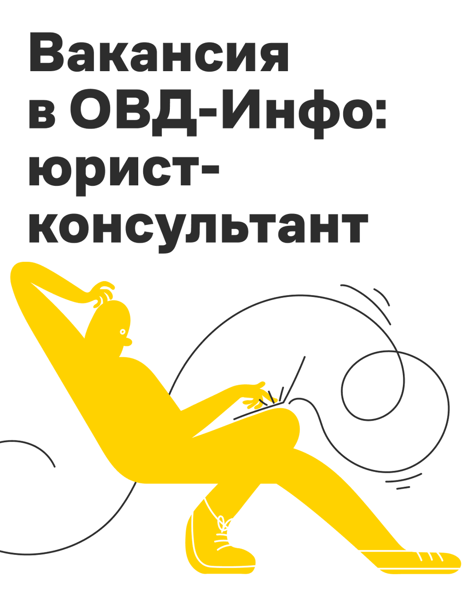 OvdInfo's tweet photo. У нас вакансия! Мы ищем юриста-консультанта 

Мы ищем специалиста на юридическую линию, который будет консультировать в боте и по электронной почте, составлять шаблоны обращений в госорганы, помогать коллегам из других отделов и участвовать в экспертных обсуждениях репрессивного законодательства.

Подробнее — на карточках.

🔗 Откликайтесь на вакансию до 10 сентября через форму — и поделитесь ею с теми, кому она будет интересна.
https://t.co/rOWFDBQqi0

❗️ Публично делиться этим постом может быть небезопасно, потому что российские власти объявили ОВД-Инфо экстремистской организацией. Но нас по-прежнему можно читать и лайкать!