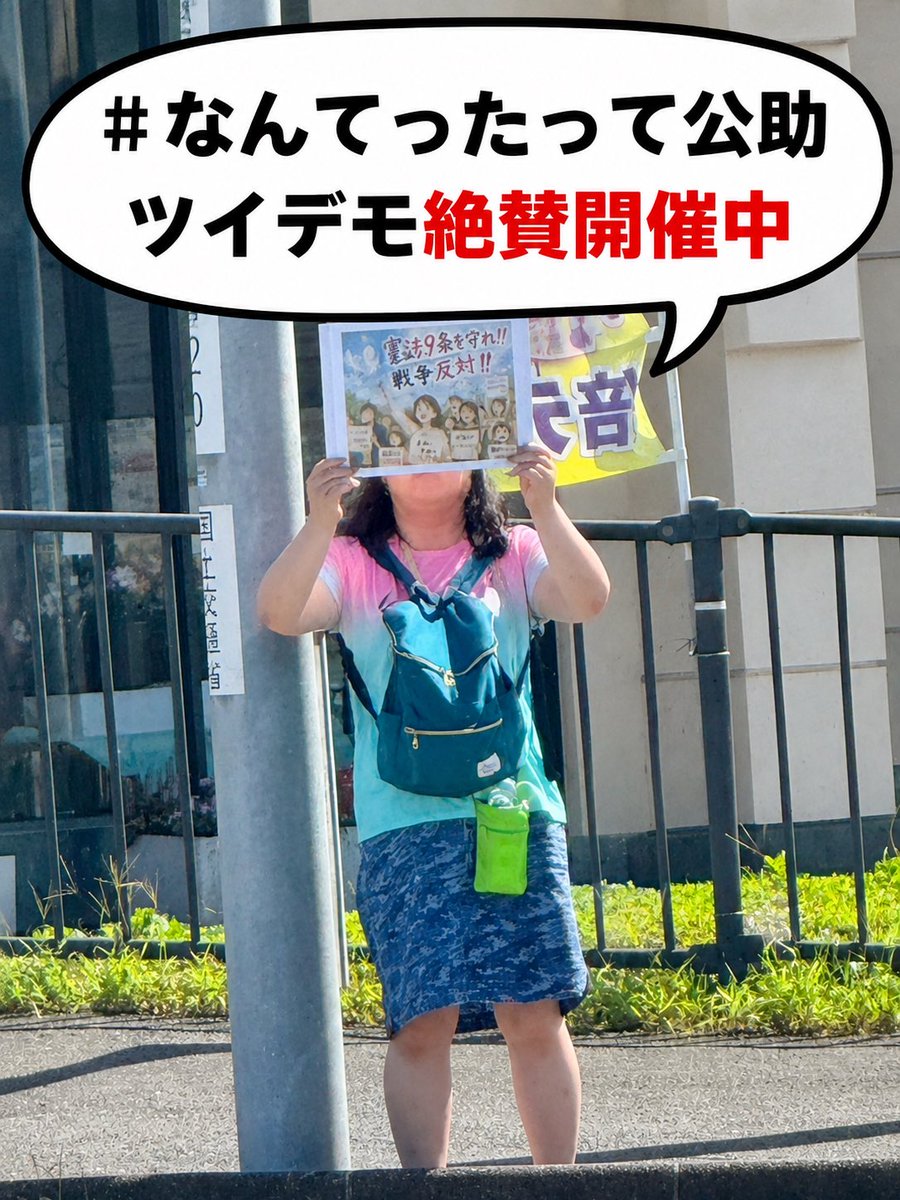 AoFiva's tweet photo. #なんてたって公助 
 #これ以上国民の負担を増やすな！ https://t.co/44HPTi2vb5