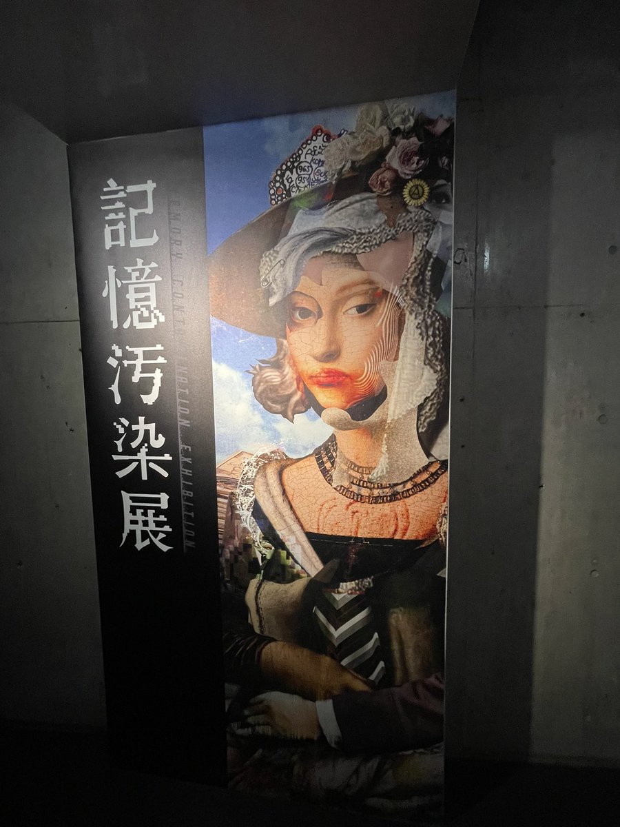 tmdrauoeg's tweet photo. 記憶汚染展、体験型展示として本当に最高だった https://t.co/5M14xV5Cvx