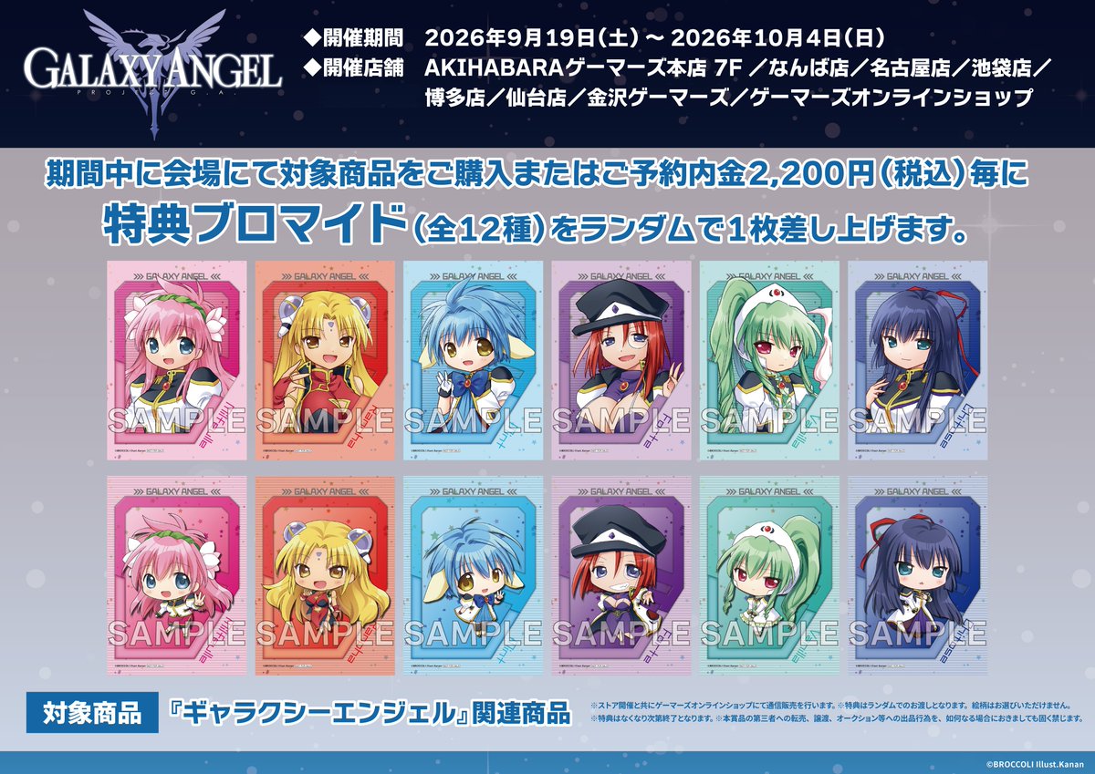 gamers_no_gema's tweet photo. 【📢情報解禁】
ゲーマーズ30周年記念
「ギャラクシーエンジェル」ポップアップストア

開催期間：2026年9月19日～10月4日
開催店舗：AKIHABARAゲーマーズ本店・なんば店・名古屋店・池袋店・博多店・仙台店・金沢店・オンラインショップ

↓詳細は下記をチェック！👀
https://t.co/IXBE0PV3fr
#ギャラクシーエンジェル