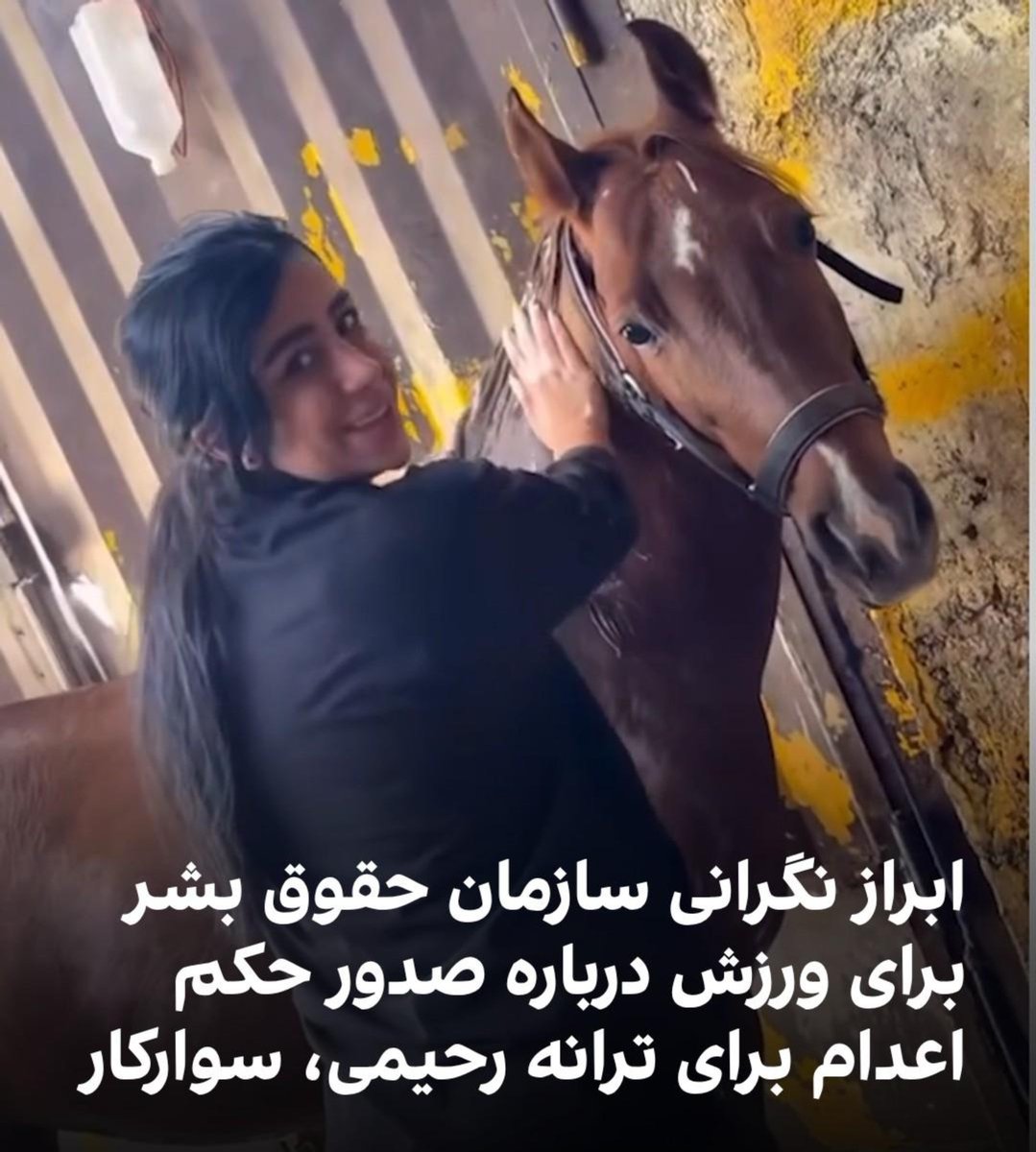shrapdawwod's tweet photo. ترانه رحیمی، ۲۰ ساله، سوارکار و مربی اسب از اصفهان، با حکم اعدام روبه‌روست

او در ۱۸ دی ۱۴۰۴، در جریان اعتراضات در اصفهان بازداشت شد و اکنون دادگاه انقلاب اصفهان برای او حکم اعدام صادر کرده است

جان ترانه در خطر است. صدایش باشیم

#ترانه_رحیمی #نه_به_اعدام #ایران https://t.co/FcwD9R5hio