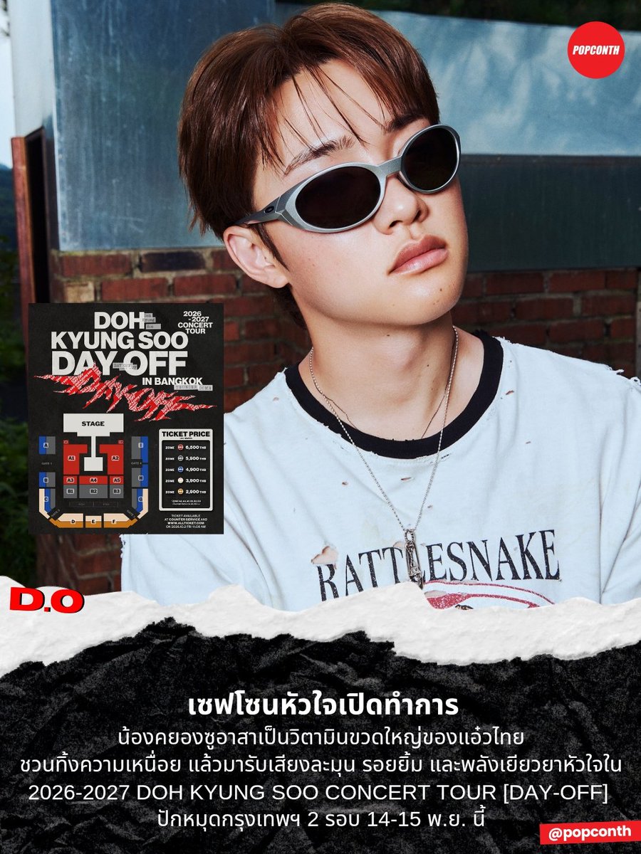 popconth's tweet photo. 🔴 เซฟโซนหัวใจเปิดทำการ 🐧🍑 'น้องคยองซู' อาสาเป็นวิตามินขวดใหญ่ของแอ๋วไทย ชวนทิ้งความเหนื่อย แล้วมารับเสียงละมุน รอยยิ้ม และพลังเยียวยาใจใน 2026-2027 DOH KYUNG SOO CONCERT TOUR [DAY-OFF] ปักหมุดกรุงเทพฯ 2 รอบ 14-15 พ.ย. นี้

#DOHKYUNGSOO     #DAY_OFF #DAY_OFF_IN_BANGKOK #HSenc #GrandPrix #GrandPrixXpectrum

ได้เวลาวางทุกอย่างแล้วมา “พักใจ�� กัน! เพราะ “โด คยองซู” ศิลปินและนักแสดงหนุ่มเจ้าของเสียงร้องสุดละมุน กำลังจะกลับมาหาแฟนๆ ชาวไทยแบบใกล้ชิดกว่าที่เคย ใน 2026-2027 DOH KYUNG SOO CONCERT TOUR (DAY-OFF) IN BANGKOK  พร้อมปักหมุดกรุงเทพฯ เป็นหนึ่งในจุดหมายสำคัญของทัวร์ และจัดเต็มถึง 2 รอบการแสดง! ในวันที่ 14-15 พฤศจิกายน 2569 ณ ธันเดอร์โดม เมืองทองธานี

งานนี้ Grand Prix Xpectrum ภายใต้การดำเนินงานของ บริษัท กรังด์ปรีซ์ อินเตอร์เนชั่นแนล จำกัด (มหาชน) พร้��มจัดเต็มประสบการณ์ความฟินที่แฟนๆ รอคอย บอกเลยว่าใครมีแพลนพักอยู่แล้ว เตรียมเปลี่ยนแพลนเป็น “พักใจ” กับ “โด คยองซู” ได้เลย!

วันหยุดนี้…ขอจองให้ “โด คยองซู”! DAY-OFF ที่ชวนให้ทุกคนหยุดพักจากงาน จากความเหนื่อย และจ��กเรื่องวุ่นๆ แล้วมาใช้เวลาสุดพิเศษไปด้วยกัน ลองจินตนาการดูว่า…ได้ฟังเสียง “โด คยองซู” ร้องสดๆ อยู่ตรงหน้า ได้ร้องเพลงที่ชอบไปพร้อมกัน ได้เห็นรอยยิ้ม ได้สบตา และได้เก็บโมเมนต์ที่มีแค่ครั้งเดียวกลับบ้าน แค่นี้ก็รู้แล้วว่า DAY-OFF ครั้งนี้ไม่ธรรมดาแน่นอน

เตรียมตัวให้พร้อมกับเพลงฮิตที่แฟนๆ ร้องตามได้ตั้งแต่โน้ตแรก มาร่วมสร้างโมเมนต์สุดอบอุ่นและความสนุกแบบเต���มอิ่มตลอดทั้งโชว์ และแน่นอนว่าเรื่องโปรดักชันก็ไม่ธรรมดา เพราะ Grand Prix Xpectrum เตรียมจัดเต็มทั้ง แสง สี เสียง และเวที เพื่อให้ทุกคนได้ใกล้ชิดกับโด คยองซู และอินไปกับทุกช่วงเวลาของโชว์มากที่สุด

ใครอยากเจอ ต้องเตรียมตัวให้ดี การมากรุงเทพฯ ครั้งนี้ไม่ได้มาเล่นๆ เพราะจัดเต็มให้แฟนไทยถึง 2 รอบการแสดง ในวันที่ 14 และ 15 พฤศจิกายน 2569 ณ ธันเดอร์โดม เมืองทองธานี ใครที่คิดว่ารอบเดียวไม่พอ เตรียมวางแผนได้��ลย! 

สามารถซื้อบัตรได้ในวันศุกร์ที่ 2 ตุลาคม 2569 ตั้งแต่เวลา 11.00 น. ทางเคาน์เตอร์เซอร์วิส ออลล์ทิคเก็ต ในร้าน 7-Eleven ทุกสาขาทั่วประเทศ และทางเว็บไซต์ https://t.co/4A6ysyTGXm 

โดยบัตรราคา 6,500 บาท / 5,900 บาท / 4,900 บาท / 3,900 บาท และ 2,900 บาท พร้อมกับสิทธิพิเศษมากมาย เช่น เข้าไปชมโด คยองซูแบบขอบเวทีในรอบ Sound Check หรือได้สิทธิ์ไปยืนส่งศิลปินแบบใกล้ชิด (Send Off) , สุ่มรับโปสเตอร์พร้อมลายเซ็นต์ (Signed Poster) , Official 2 Photo Cards และ Official Poster 

ถึงเวลาวอร์มนิ้ว เช็กความเร็วของเน็ต และเตรียมตัวให้พร้อม เพราะเมื่อวันขายบัตรมาถึง…ใครกดทัน คนนั้นได้เจอ “โด คยองซู” เพราะวันหยุดไม่ได้มีไว้แค่พัก แต่มีไว้ตกหลุมรักผู้ชายคนนี้คนเดียว!

สามารถติดตามรายละเอียดเพิ่มเติมได้��ี่ Social Media  ของ @GPxpectrum ทุกแพลตฟอร์ม