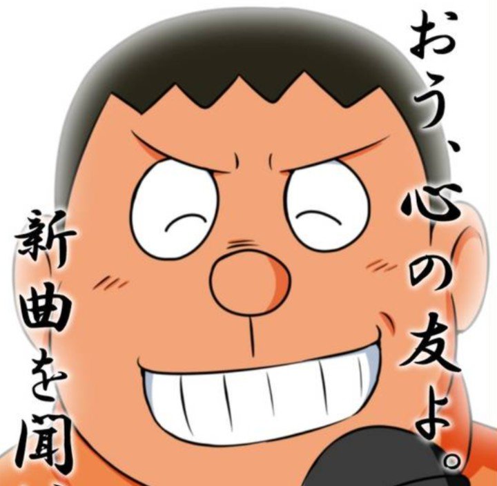 denchigire's tweet photo. @CurryandIce 剛田？ https://t.co/NTgPPXosMP