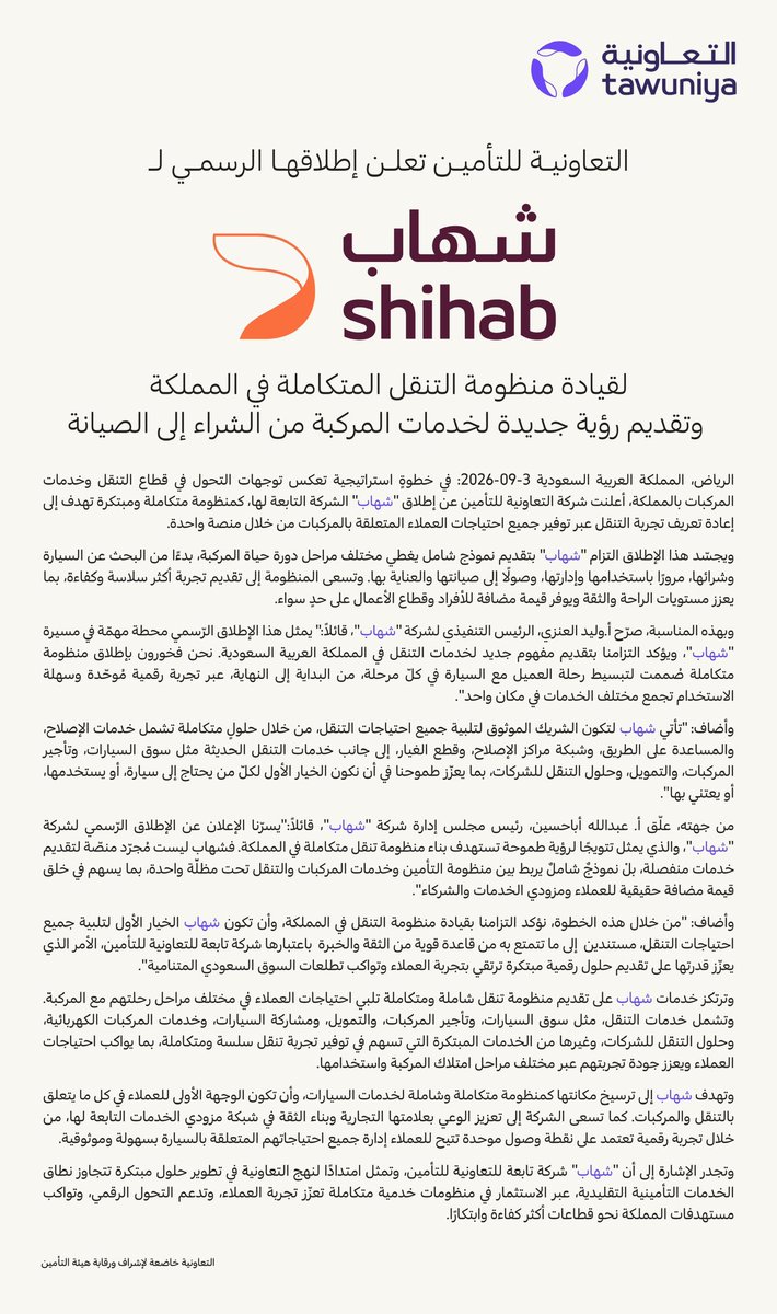 Tawuniya's tweet photo. نعلن عن إطلاقنا الرسمي لمنظومة التنقل المتكاملة "شهاب" @ShihabCompany تأكيداً على التزامنا بتقديم رؤية جديدة لخدمات المركبة من الشراء إلى الصيانة. https://t.co/gEZBNjRb9o