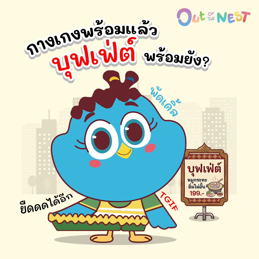 outofthenestth's tweet photo. วันศุกร์แล้ว กางเกงจะยืดดดดดดดดดดดดดดดดเท่าไหร่ก็ได้
#วันนี้วันสุข #บุพเฟ่ต์ต้องเข้า #outofthenest #tgif #NowOnNetflix https://t.co/2OXLbavETa