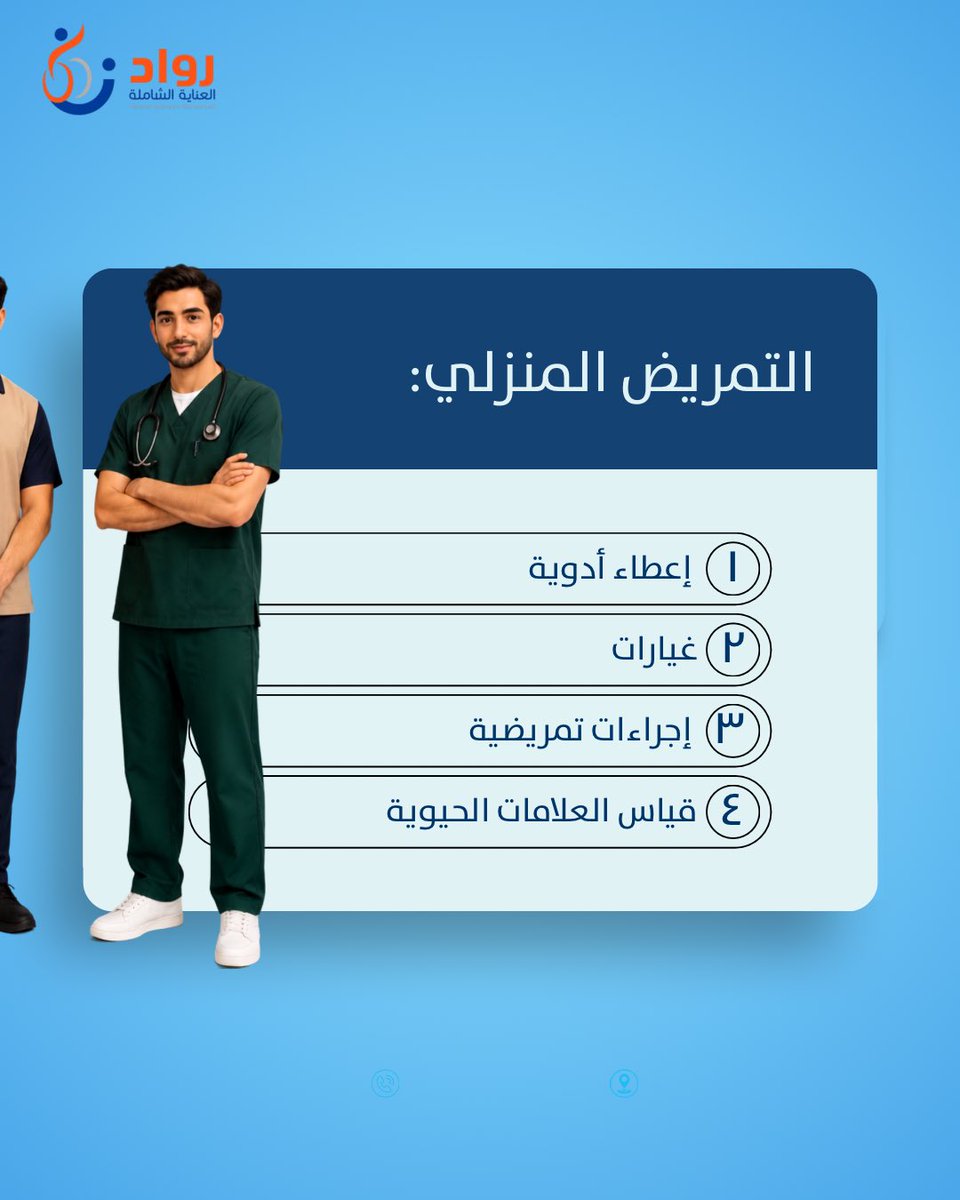 Rawadcare's tweet photo. الكثير مايفرق  بين الرعاية الاجتماعية المنزلية !!

نحن في رواد العناية نهتم بالرعاية الاجتماعية المنزلية حجز خدمتك ولمساعدتك الرابط في البايو 

#جدة #ذوي_الإحتياجات_الخاصه #كبار_السن #رعاية https://t.co/cbWzSUqCMA