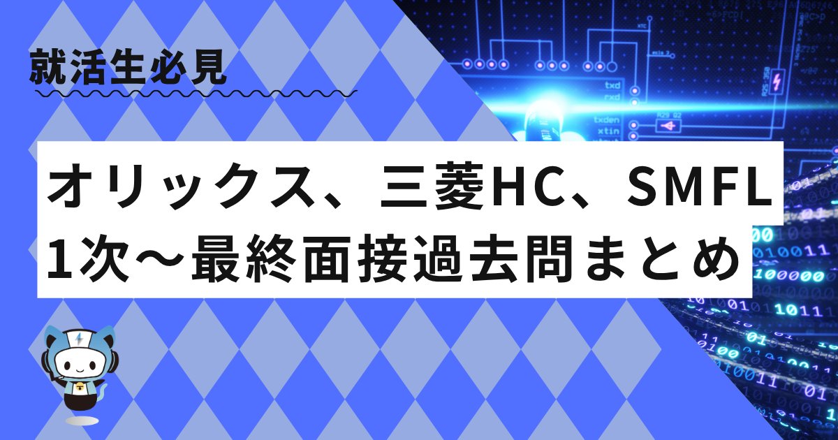 techsyu_main's tweet photo. 【3大リース特集】オリックス、三菱HC、三井住友ファイナンス＆リースの1次〜最終面接で実際に出た過去問まとめました！！！！！

金融業界の中でもホワイトで安定してることで人気のリース業界。
今回はその中でも最大手3社の過去実際に出た質問を全フェーズ分まとめました！

💡条件
①@techsyu_main をフォロー
②いいね&RT
③リプを何しから（ください等でOK）
※鍵垢の方は配布できません