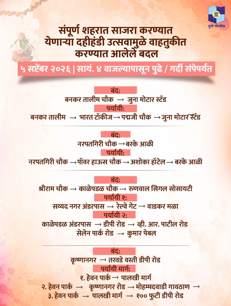 PuneCityPolice's tweet photo. दि. ५ सप्टेंबर रोजी श्रीकृष्ण जन्मोत्सव व दहीहंडीच्या पार्श��वभूमीवर काही मार्गांवर वाहतूक बदल करण्यात आले आहेत.

प्रवासापूर्वी बंद मार्ग आणि पर्यायी मार्गाची माहिती घ्या.

वाहतूक नियमांचे पालन करा आणि सहकार्य करा.

#PunePolice #PuneTraffic #दहीहंडी2026 #वाहतूकबदल https://t.co/6z4NfTnALz