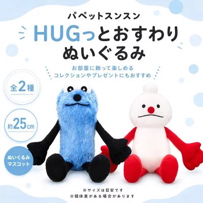 ぺこ　パペットスンスンHUGっとぬいぐるみ　25個 パペットスンスン最新情報🧸 on X: 