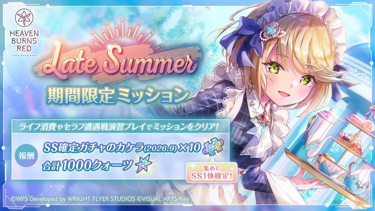heavenburnsred's tweet photo. 【予告】
明日9月4日11:00から、Late Summer 期間限定ミッション開催！

ライフ消費やセラフ遭遇戦演習のプレイをして、ミッションに挑戦しよう！
ミッションクリアでクォーツ合計1000個やSS確定ガチャのカケラ最大10枚をGET！

▼開催期間
9月4日11:00 〜 9月18日10:59まで

#ヘブバン https://t.co/ivk92Uurir