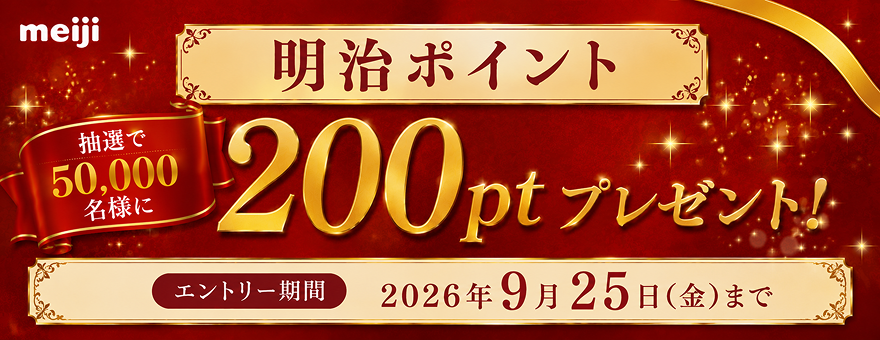 ShunPoint's tweet photo. 明治IDに登録してエントリーするだけで、明治ポイント200ptが抽選で5万名に当たる。

ポイントは明治商品のクーポンと交換。1〜2分で終わる。

#お得情報 #ポイ活
https://t.co/bqsq5dXoB7 https://t.co/5GLOnOfTMs