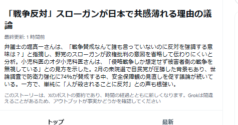 KNHjyohokyoku's tweet photo. この見出しからおかしい。

「なぜ反戦スローガンが日本で共感されないのか」

まず「反戦は日本で共感されていない」を既成事実にしている。
そんな前提は、どこにも示されていない。

すごい理屈だな。

戦争が始まってから「戦争反対」と言えというのだろうか。

反戦は、戦争が始まる前に言うから意味がある。

しかも「防衛力強化に賛成」と「戦争反対」は普通に両立する。

それなのに、わざわざこんな理屈を持ち出して、「戦争反対」という当たり前の言葉そのものを、おかしな主張のように見せようとする。

私は、こういう論理がわざわざ出てくること自体に、意図的なものを感じる。

そのことのほうが、よほど怖い。

#戦争反対