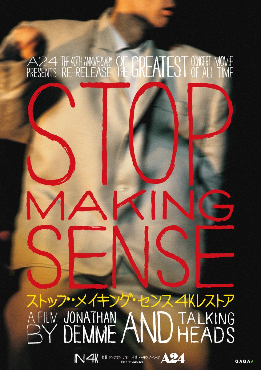 megurocinema's tweet photo. 【🌟上映決定🌟】

▶▶　圧巻のパフォーマンス再び！
             大音量アンコール上映！　◀◀

🗓️9/14㊊・16㊌・18㊎・19㊏｜4日間上映

『#ストップ・メイキング・センス 4Kレストア』

監督｜#ジョナサン・デミ
出演｜#トーキング・ヘッズ
#デイヴィッド・バーン／#クリス・フランツ
#ティナ・ウェイマス／#ジェームズ・ハリスン

🔔一本立て・指定席・一律1500円