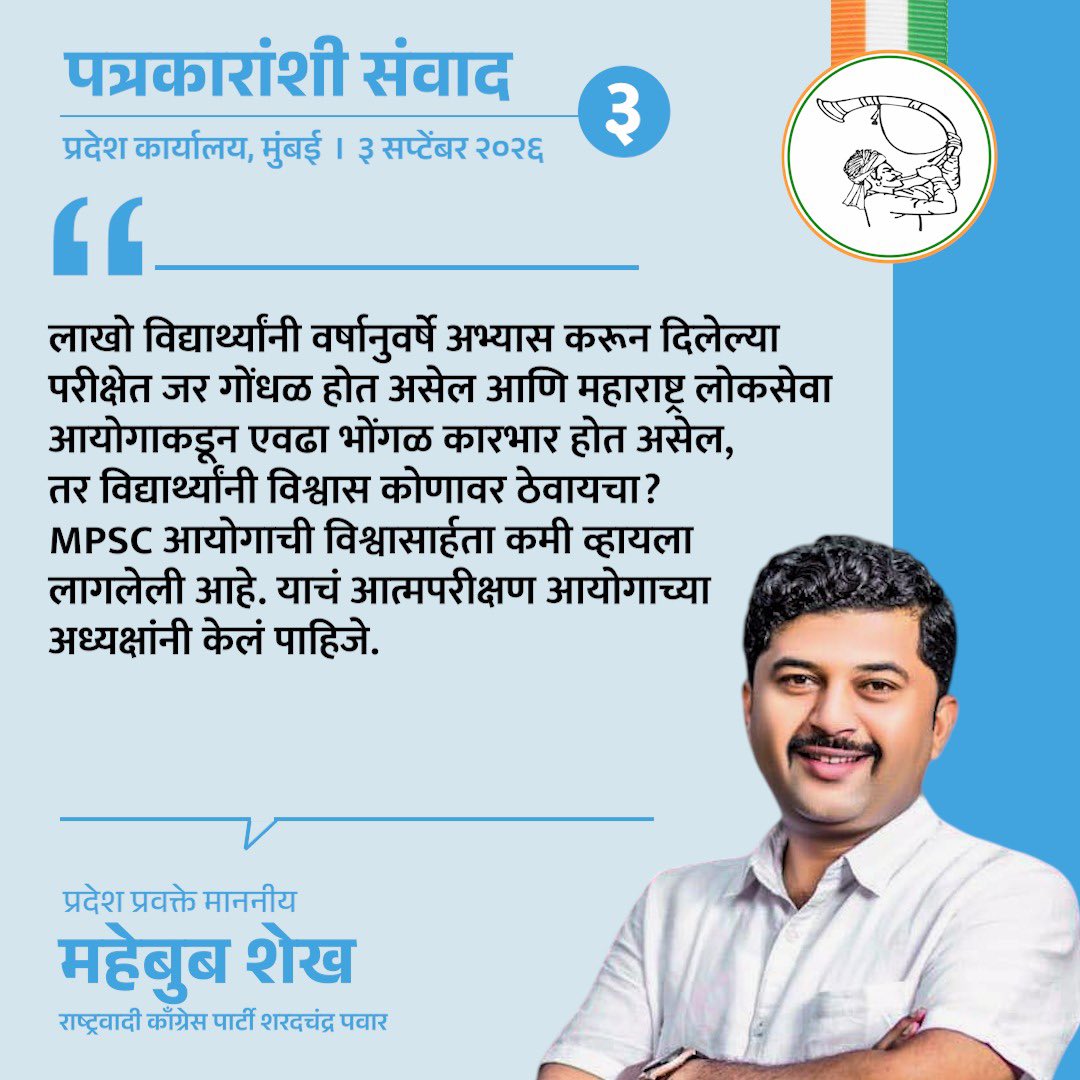 NCPspeaks's tweet photo. पक्षाचे प्रदेश प्रवक्ते माननीय महेबुब शेख यांनी आज प्रदेश कार्यालय, मुंबई येथे पत्रकारांशी संवाद साधला. यावेळी त्यांनी "जे विद्यार्थी गैरप्रकार करून अधिकारी होतील, ते उद्या समाजात कोणत्या पद्धतीने काम करणार आहेत? किती कीड आपण समाजामध्ये पसरवत आहोत, याचा विचार MPSC आयोग करणार आहे की नाही? अरे, जनाची नाही तर मनाची तरी लाज ठेवा." अशा शब्दांत महाराष्ट्र लोकसेवा आयोगाच्या  कारभारावर टीका केली.