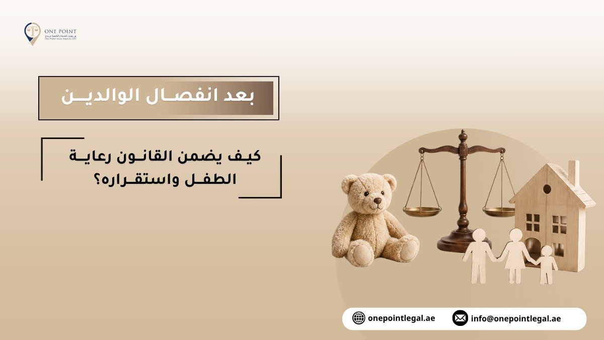 OnePointLegal's tweet photo. الحضانة حق للمحضون، وينظم القانون أحكامها بما يراعي رعايته واستقراره ومصلحته وفق ظروف كل حالة.
للاستفسار:
واتساب / اتصال
+971502598887
#خلك_قانوني #الحضانة #قانون_الإمارات #دبي #الإمارات #محامي_اماراتي https://t.co/0bclZWumEB
