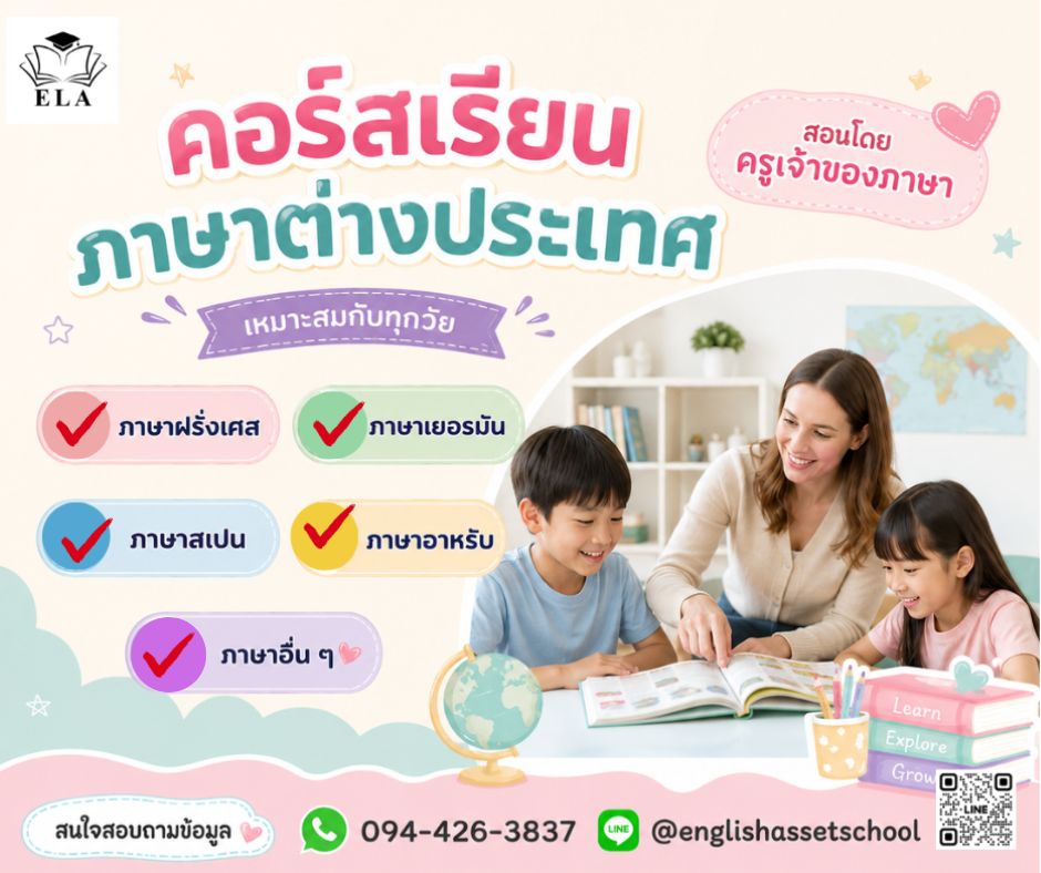 English_Asset's tweet photo. 🌎 เปิดโลกแห่งภาษา สู่โอกาสที่มากกว่า เรียนภาษากับครูเจ้าของภาษา พร้อมพัฒนาทักษะการสื่อสารอย่างมั่นใจ 
#EnglishAssetSchool #โรงเรียนสอนภาษาอังกฤษ #ภาษาญี่ปุ่น #ภาษาฝรั่งเศส #ภาษาเยอรมัน #ภาษาสเปน #เรีย���ภาษาอังกฤษใกล้ฉัน #ฝึกภาษาอังกฤษกับครูต่างชาติ https://t.co/5UpdwMWqix