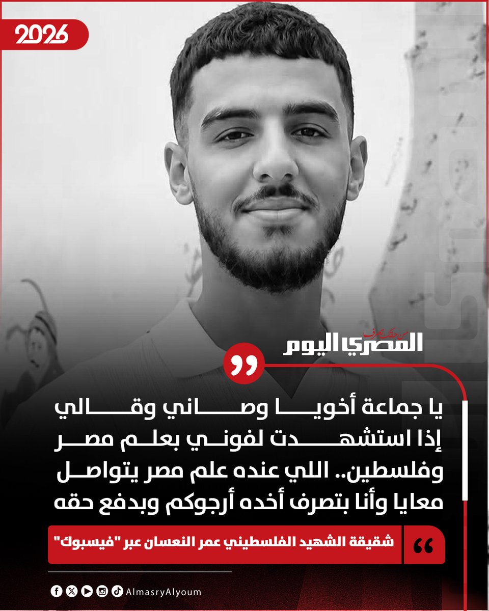 AlMasryAlYoum's tweet photo. ⚫ بعد استشـ ـهاده برصاص الاحـتـ ـلال.. ثراء محمد شقيقة الشهيد الفلسطيني عمر محمد النعسان عبر "فيسبوك": يا جماعة أخويا وصاني وقالي إذا استشهدت لفوني بعلم مصر وفلسطين.. اللي عنده علم مصر يتواصل معايا وأنا بتصرف أخده أرجوكم وبدفع حقه https://t.co/5YHhjqXgKd