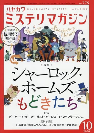 britculturejp's tweet photo. 名探偵へのオマージュか、それとも痛快なパロディか。『ミステリマガジン』10月号の特集は「シャーロック・ホームズもどきたち」。英国が生んだ不滅のヒーローをめぐる、個性豊かなフォロワー作品の世界に迫ります🔍
https://t.co/coPeiU3Xq3 🇬🇧 https://t.co/F3QHXNphll