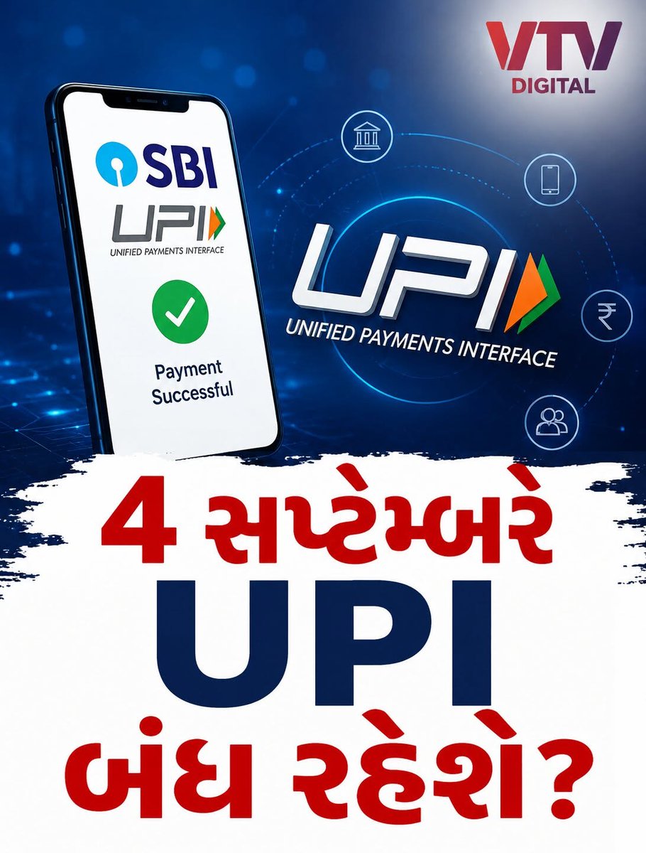 VtvGujarati's tweet photo. UPI યુઝર્સ માટે મહત્વના સમાચાર!
4 સપ્ટેમ્બરે બંધ રહેશે UPI?
જુઓ ક્યારે અને કેમ ?
#SBI #UPI #UPIService #BankingUpdate #DigitalPayment #SBIUpdate #VTVDigital https://t.co/v0z2NhxG6D